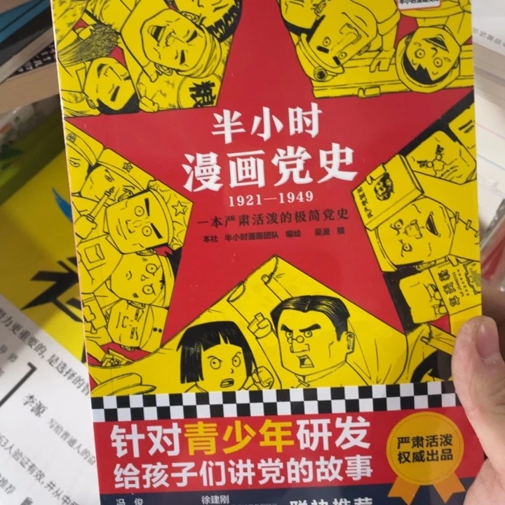 半小时manhua党史正版塑封