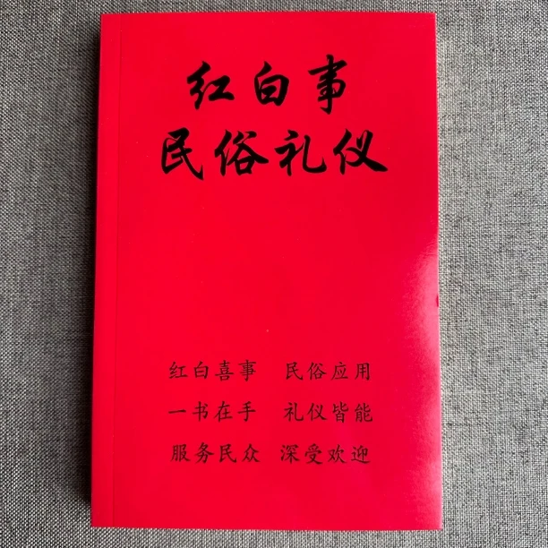 红白喜事礼仪大全实用全书涵盖应酬民俗礼仪知识