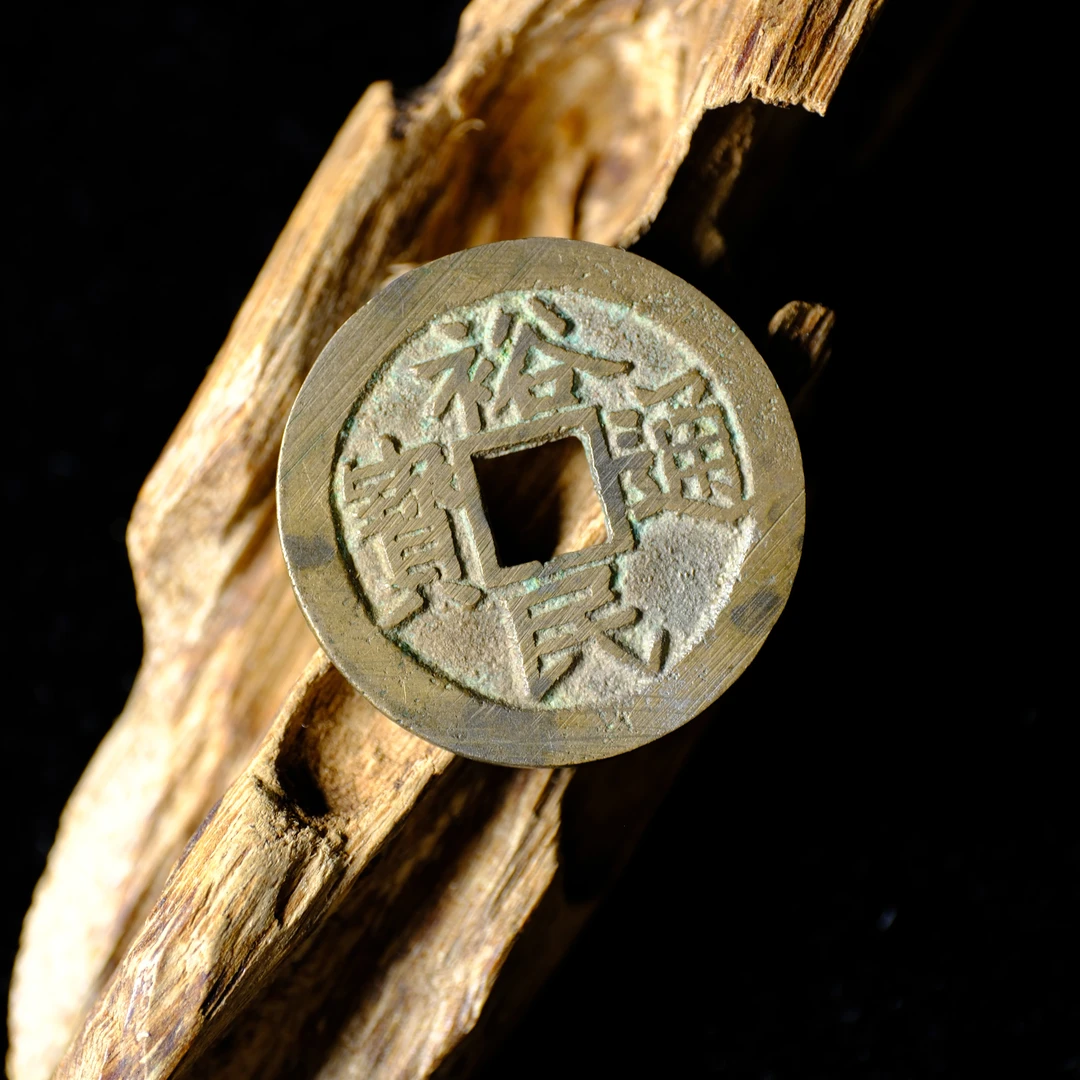 1418、明 裕民通宝 背一分【钱币14拍卖】