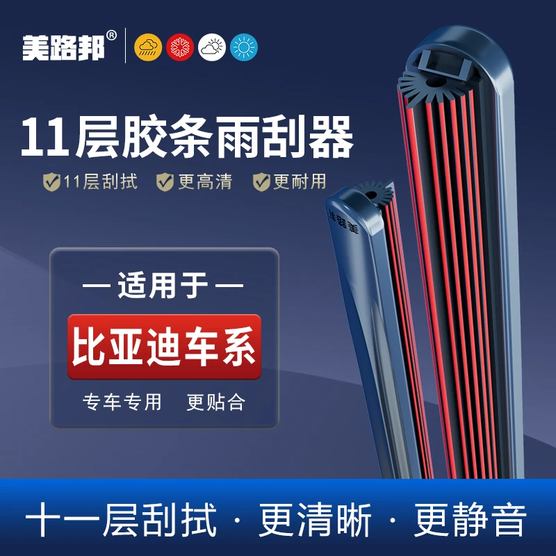 【适用比亚迪】比亚迪11层胶条雨刮器秦/宋/唐/汉/元S7海豹海鸥雨刷