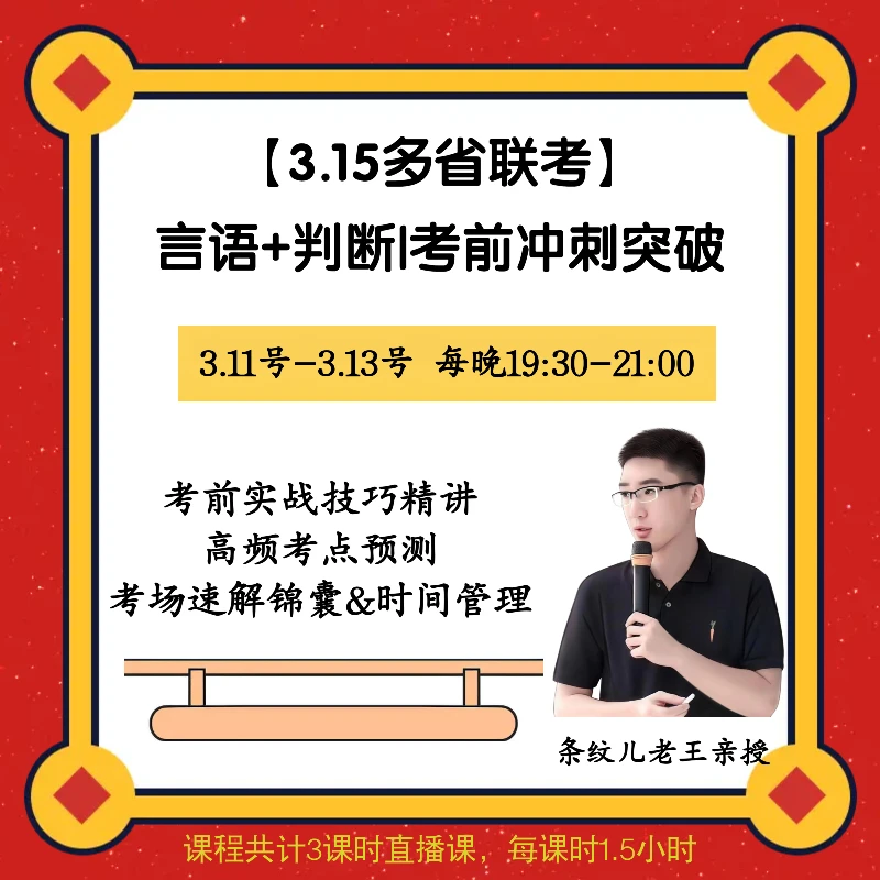 315多省联考 言语+判断冲刺突破课程
