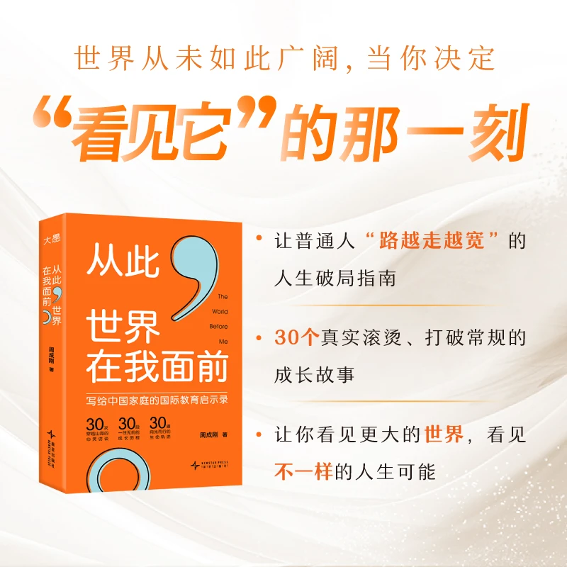 【新东方】从此，世界在我面前 写给中国家庭的国际教育启示录周成刚