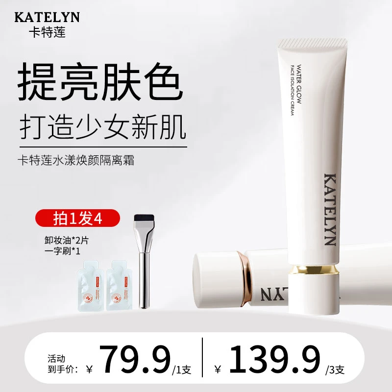 【官方正品】卡特莲水漾焕颜隔离霜妆前打底可修饰保湿补水提亮肤色