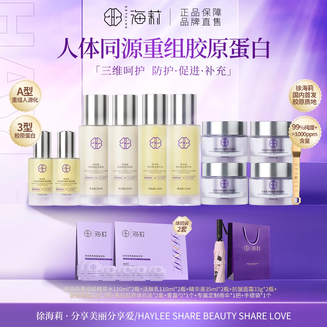 【国内首创 胶原质地】徐海莉保湿抗皱紧致三型人源胶原蛋白套装