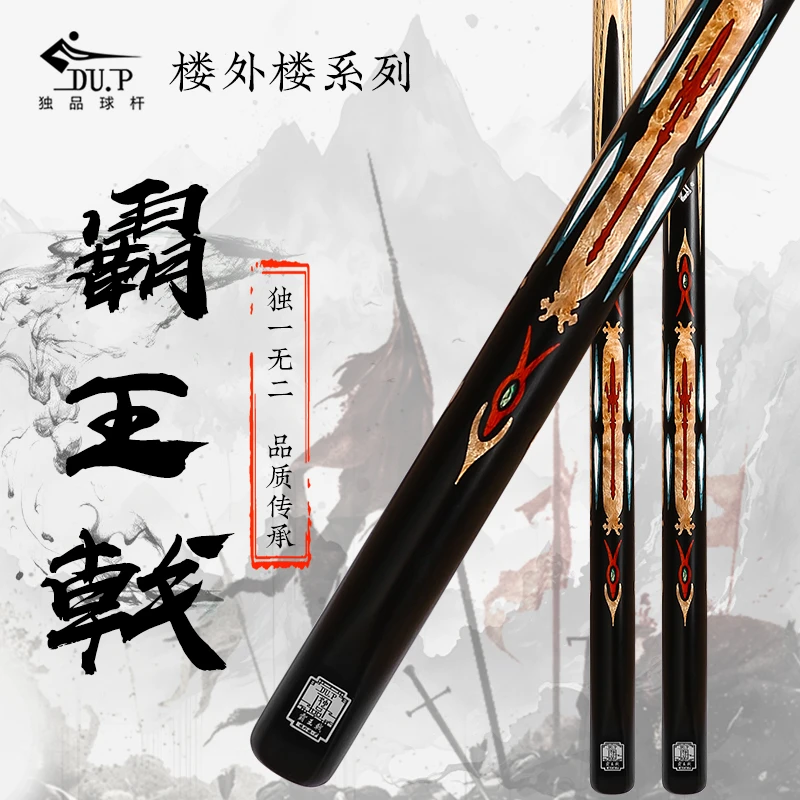 DU.P楼外楼系列-霸王戟/中式黑八台球杆/手工小头球杆