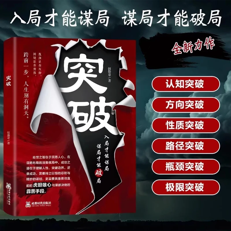 突破 入局才能谋局 谋局才能破局 洞悉人性突破边界处事智慧