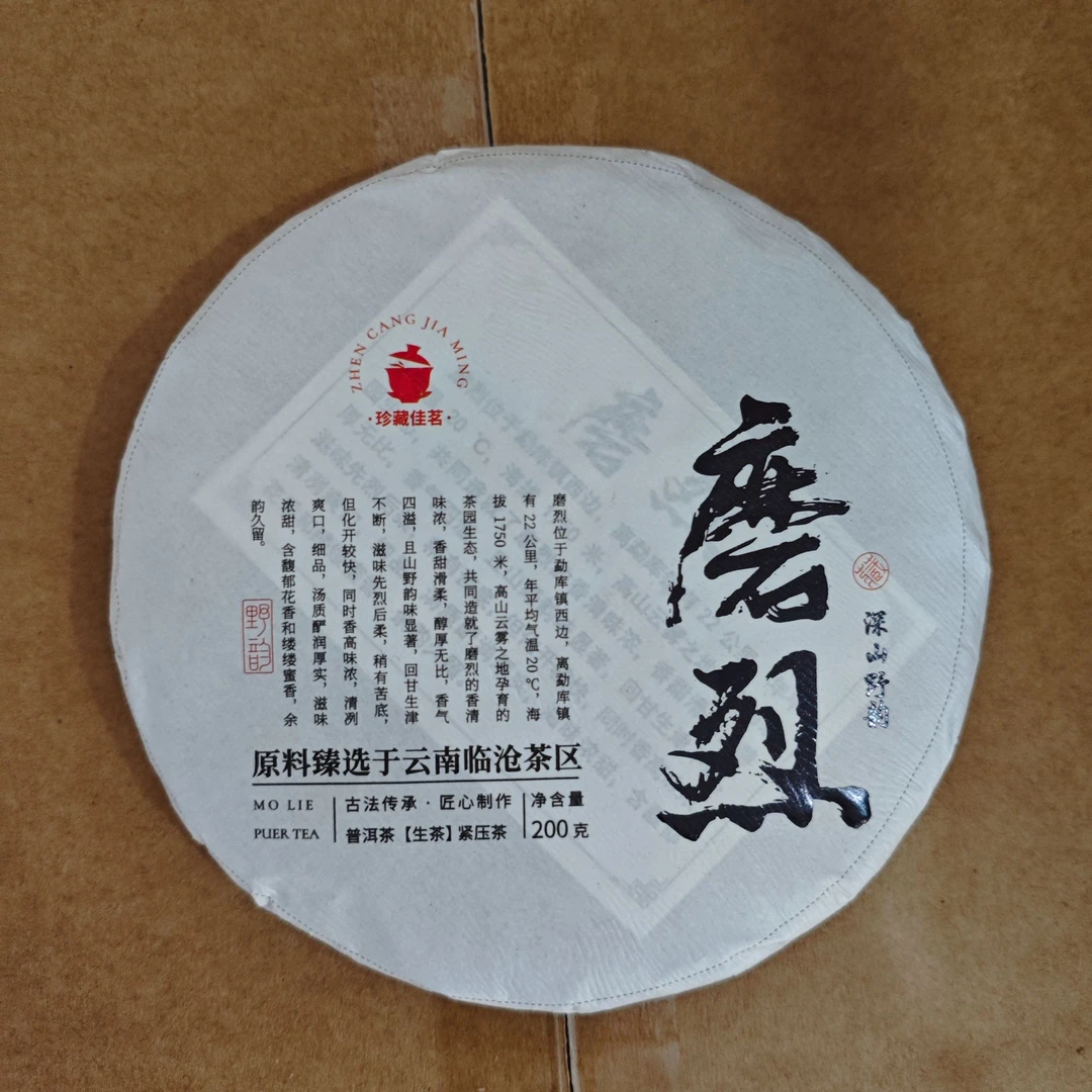 古树豫康磨烈200克普洱生茶