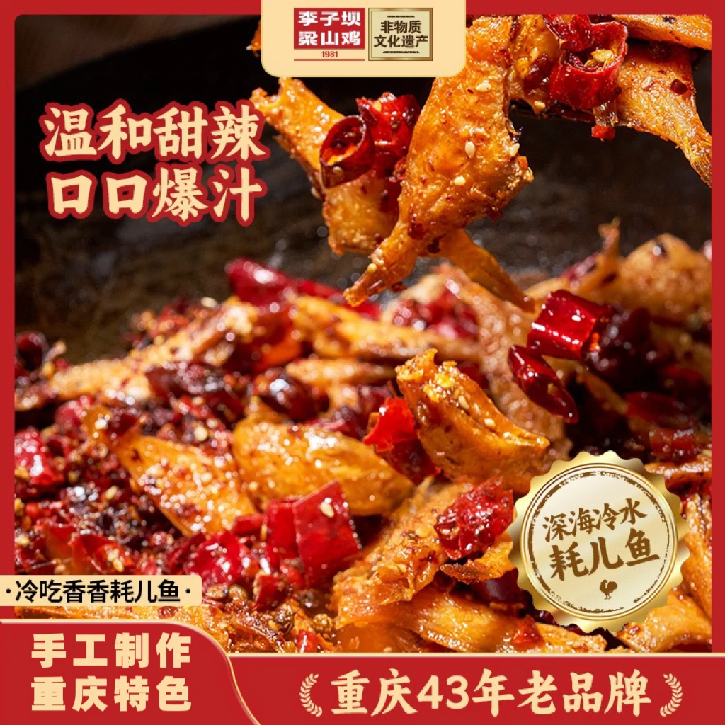 【香香耗儿鱼】组合装李子坝梁山鸡麻辣冷吃熟食重庆特产香辣鱼干