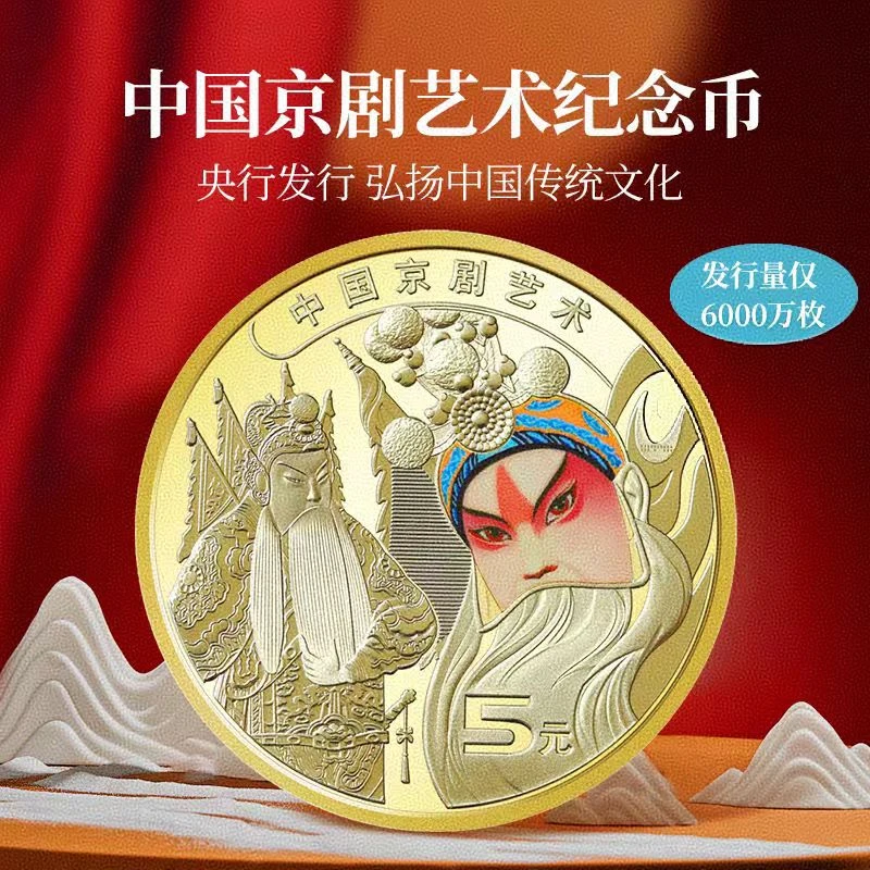 法定货币中国京剧艺术纪念币生角