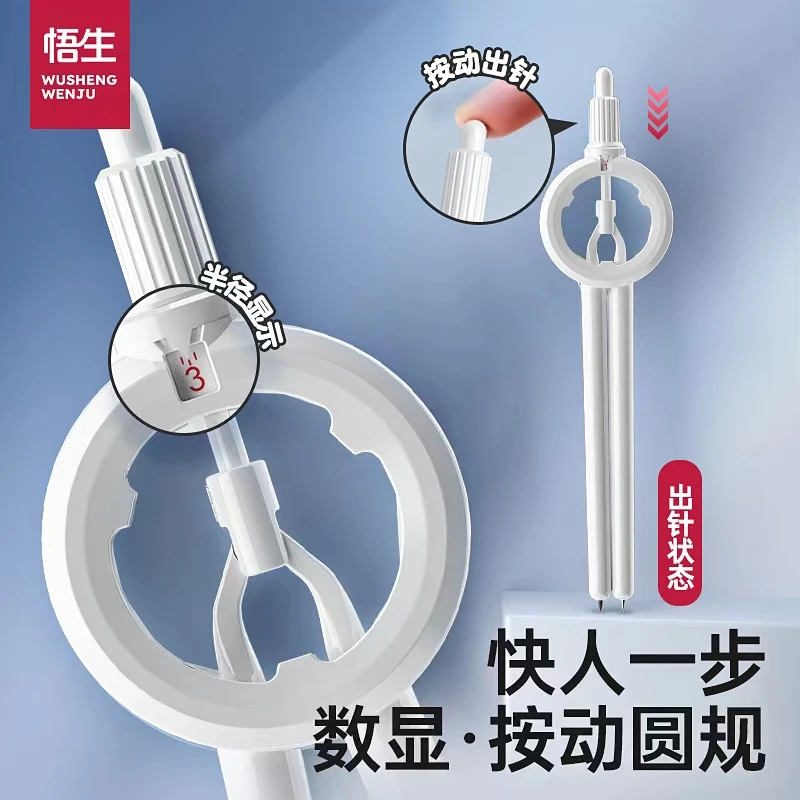 【学习必备】悟生数显按动圆规绘图尺规一体学生专用可视化安全圆规