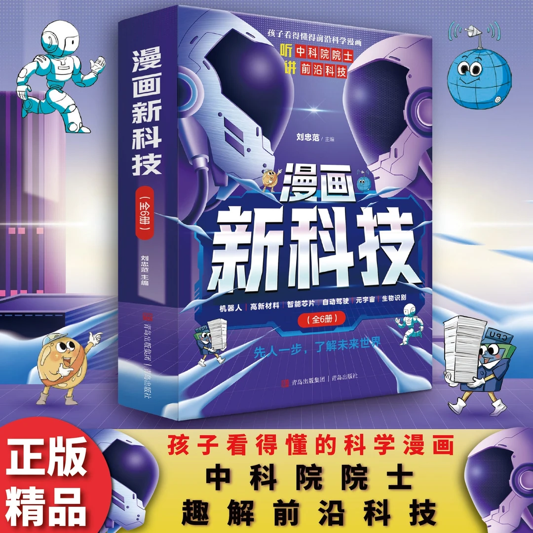 漫画新科技全6册超级工程科学绘本少儿科普类百科全书大百科书籍
