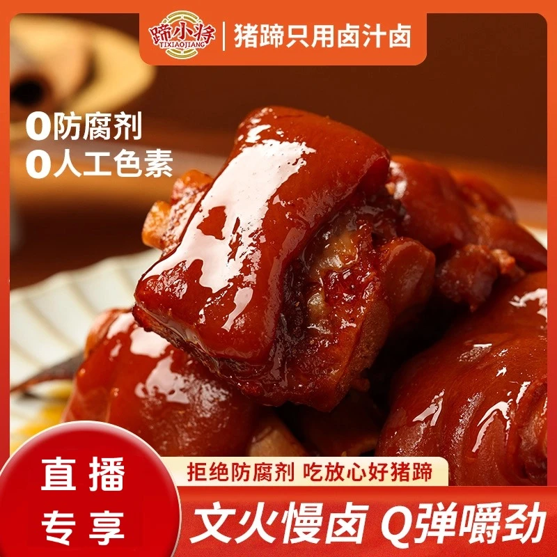 蹄小将0防腐即食猪蹄块解馋充饥休闲零食卤香Q弹猪蹄健康美食直播