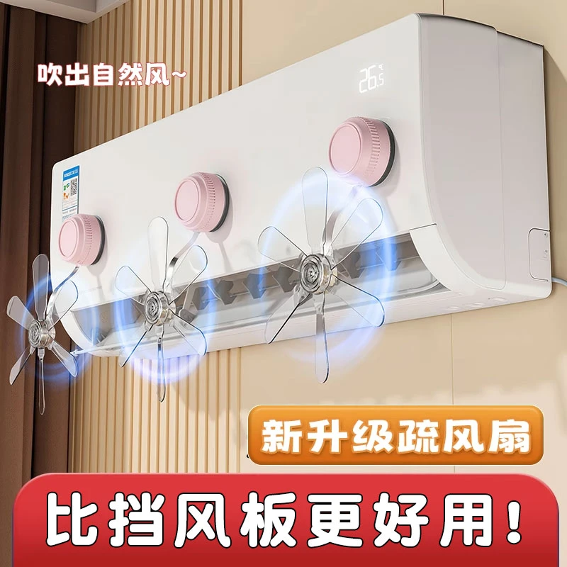 2025新款空调疏风器防直吹神器吸盘风扇壁挂空调出风口挡风板通用