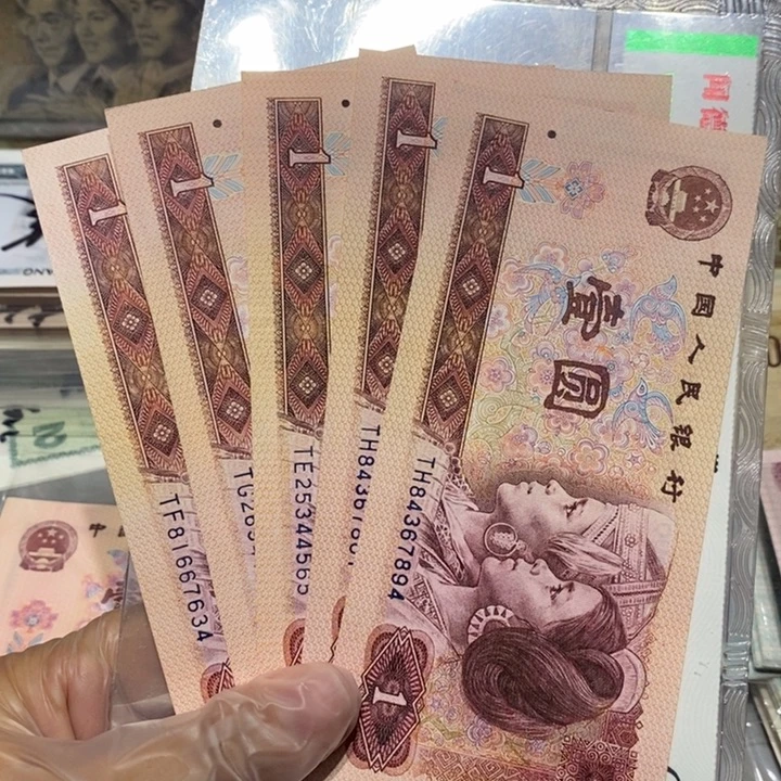 四版一元纸币五张号码随机
