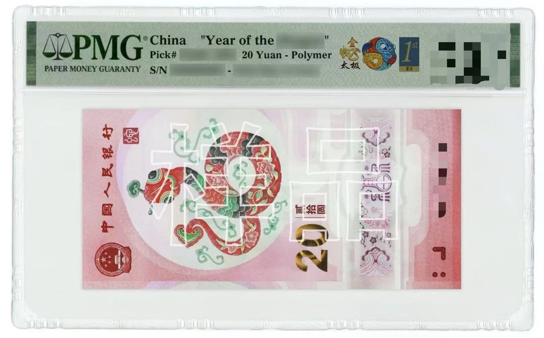 2025年蛇钞金蛇太极金蓝首日无47-PMG68不挑号（先发清单）