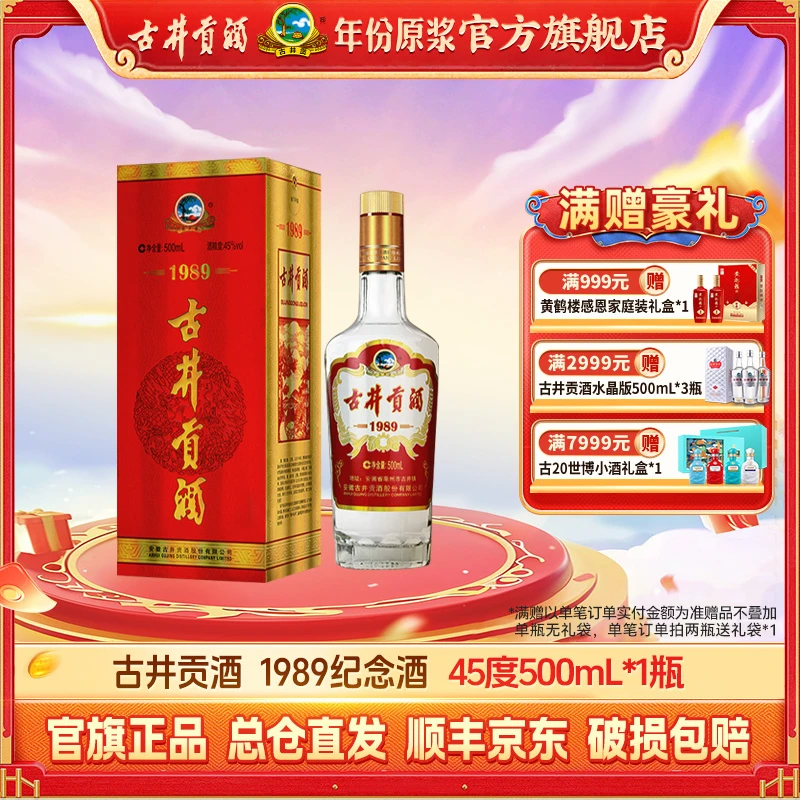 古井贡【纪念酒】1989老名酒系列45度500mL浓香型白酒纯粮食口粮酒