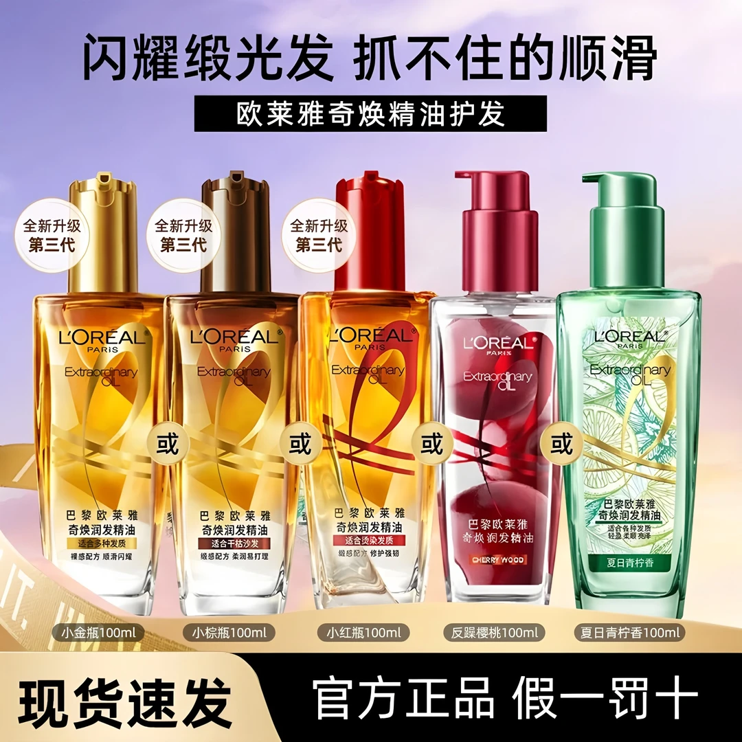 欧莱雅精油护肤改善毛躁修复干枯烫染受损发质修护小棕瓶顺滑柔顺