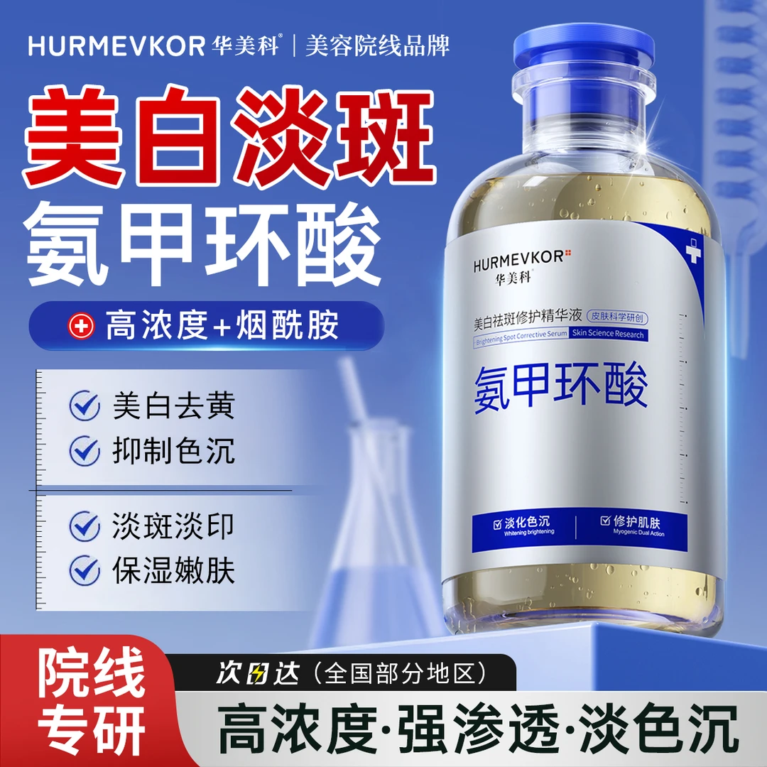 华美科氨甲环酸修护精华液传明酸湿敷液美白淡斑祛黄提亮肤色正品