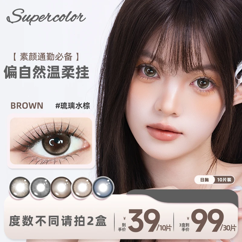 【BC传媒】日抛10片Supercolor美瞳自然日常系列隐形眼镜氛围眼妆S