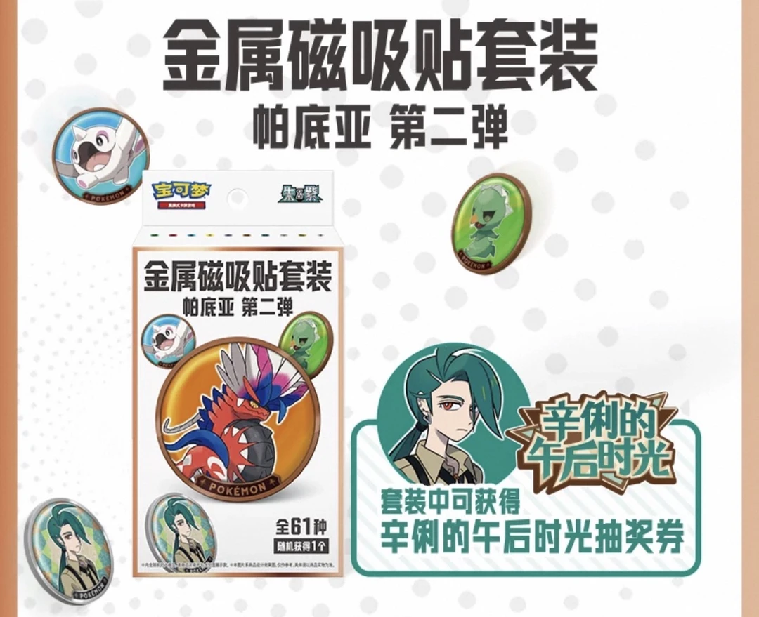 【代拆】PTCG宝可梦【帕底亚磁吸贴第二弹】