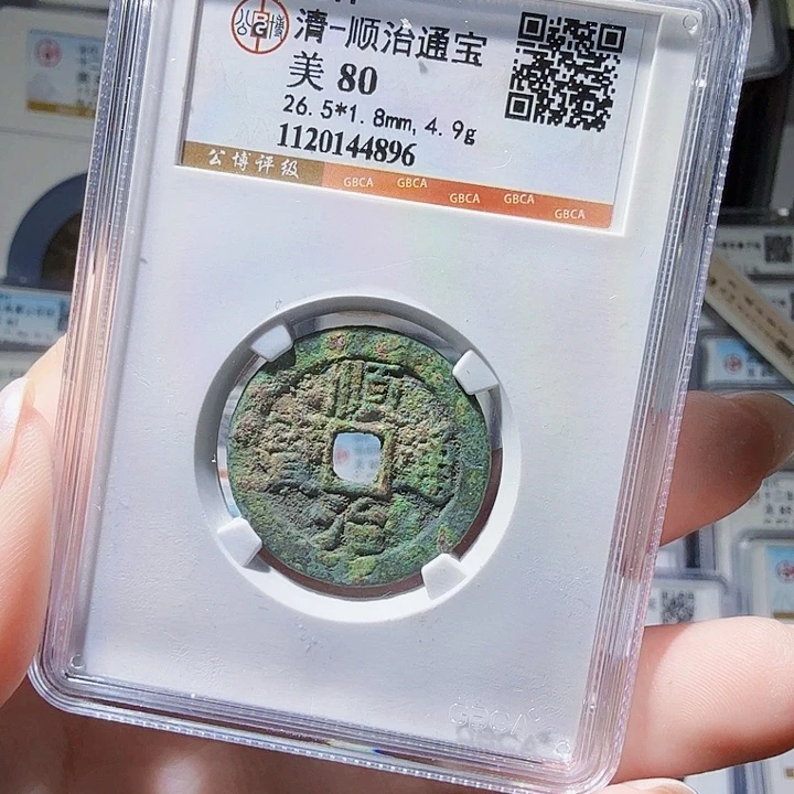 铜As评级币……4896