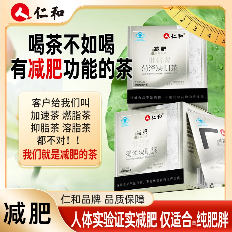 仁和减肥茶适合单纯性肥生地熟大黄决明子薏苡仁草本提取官方正品