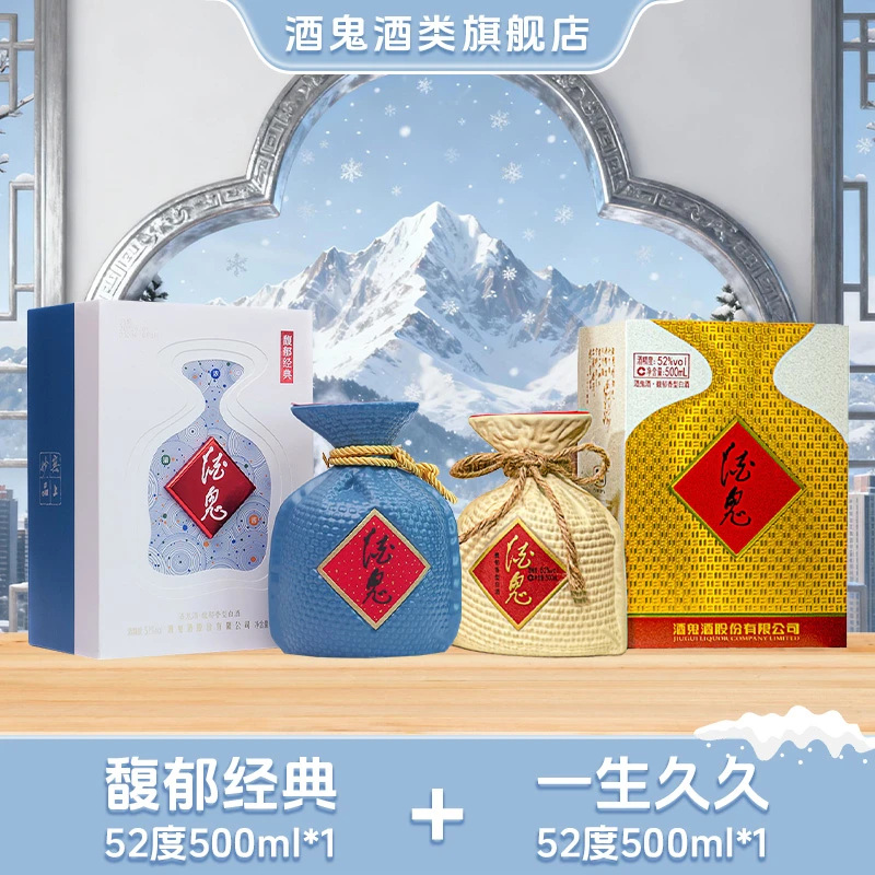 酒鬼【旗舰店福利】馥郁经典52度500ml*1+一生久久52度500ml*1