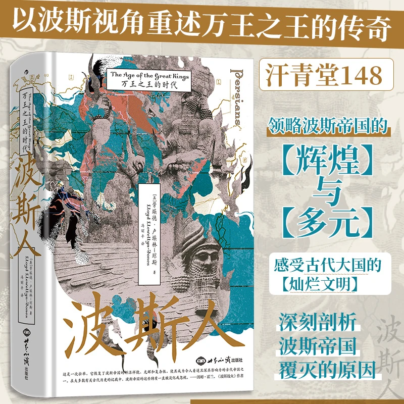 汗青堂148·波斯人：万王之王的时代 波斯视角的伊朗古代史 领略