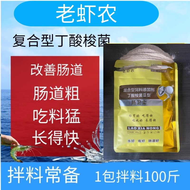 【老虾农】肠卫士丁酸梭菌水产养殖对虾混合型专用调水有益菌种
