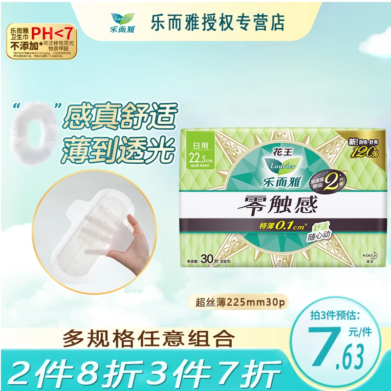【3件7折】花王卫生巾乐而雅零触感日用超丝薄225mm姨妈巾无香棉柔