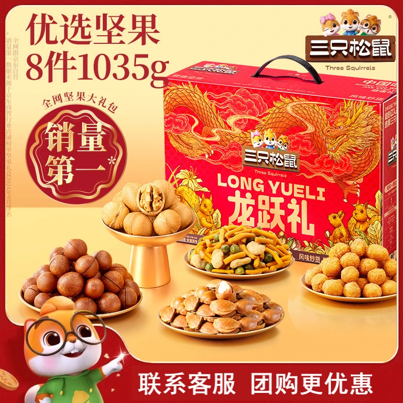【1035g/8袋】三只松鼠坚果礼盒新年送长辈坚果零食大礼包团购送礼