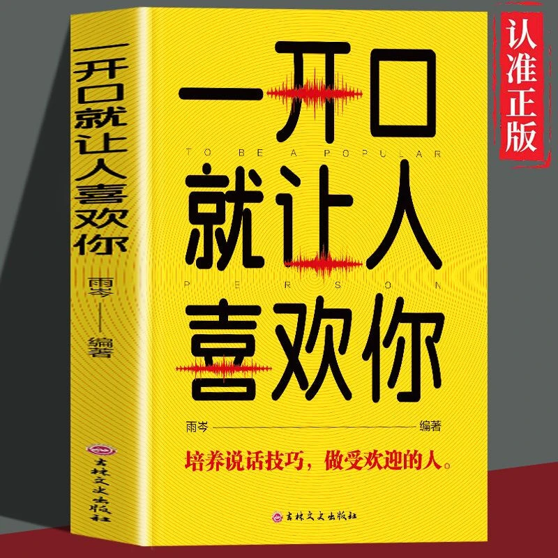 一开口就让人喜欢你培养说话技巧做受欢迎的人提高语言表达能力书