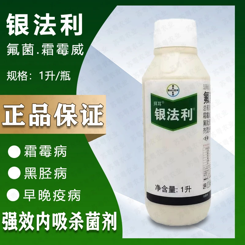 拜耳银法利氟菌霜霉威黄瓜蔬菜霜霉病早晚疫病正品杀菌剂