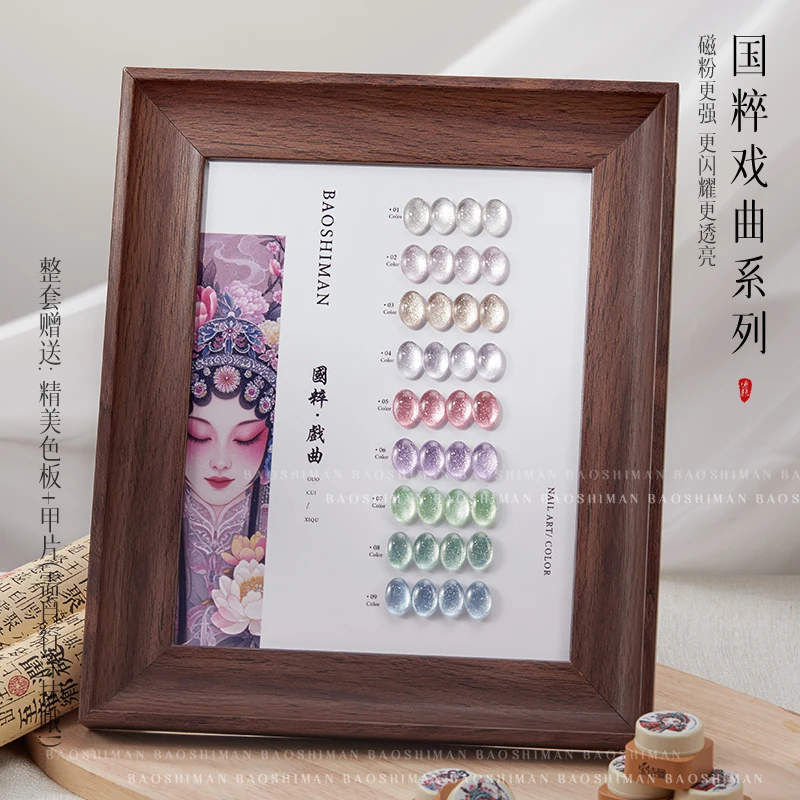 宝诗曼美甲国粹戏曲系列2025年新款猫眼爆闪冰透猫眼胶