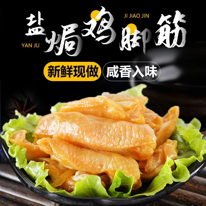 趣享派梅州盐焗鸡脚筋盐焗食品独立包装即食追剧网红小零食