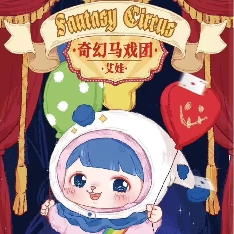 艾娃奇幻马戏团大漂亮盲盒正品毛绒