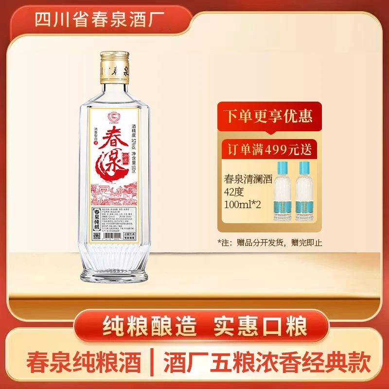 春泉纯粮光瓶52度浓香自饮白酒口粮经典五粮粮食酒优级52度500ml