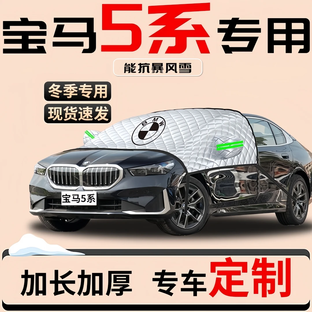 宝马5系前挡遮雪挡罩五车汽车车衣车罩防雪防霜防冻布前挡风玻璃