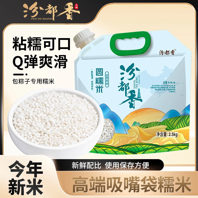 汾都香吸嘴袋糯米新鲜米白糯米江米酒酿包粽子米2.5kg