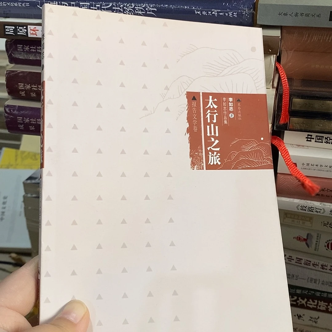 太行山之旅 一本库存