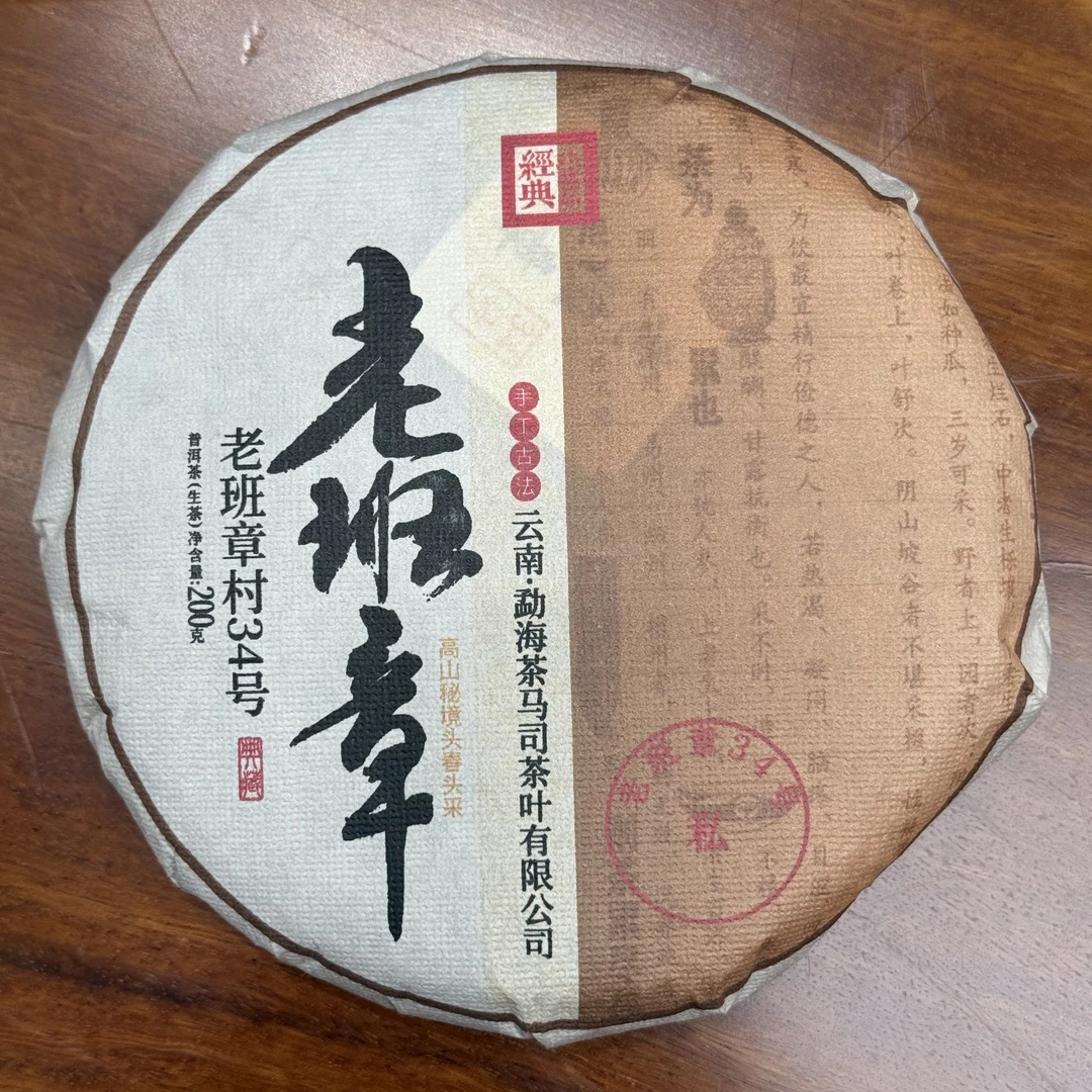 【云南滇象普洱茶】老班章34号  200g 生茶