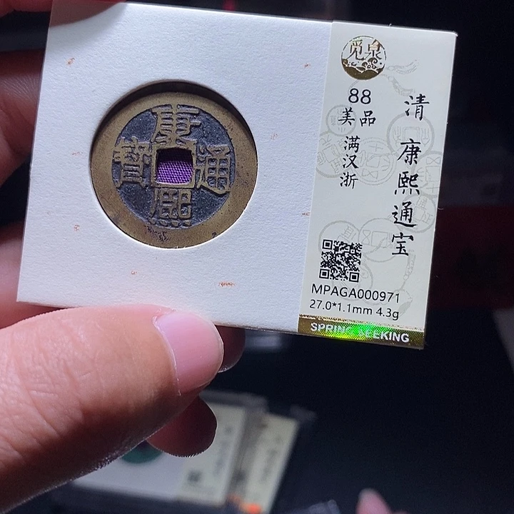 铜MQ评级封装盒子币一枚0971