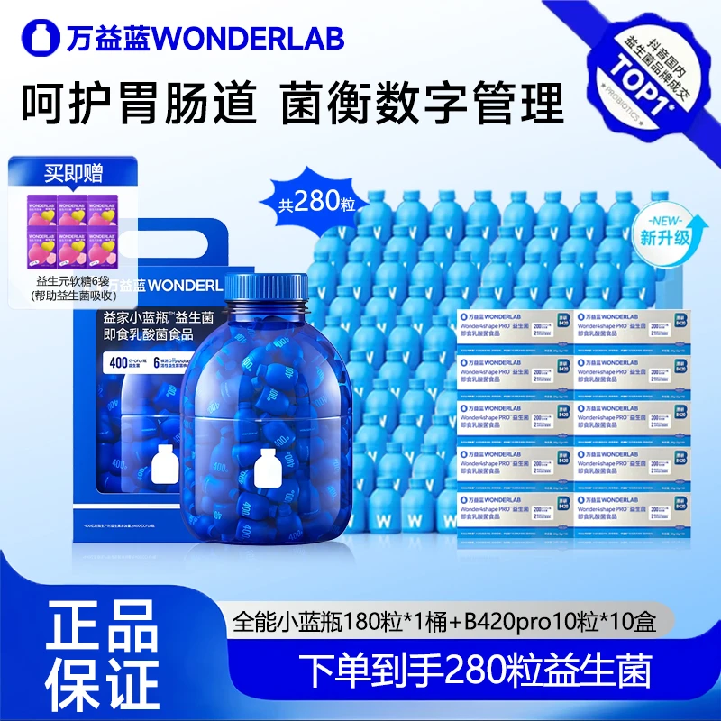 【升级养护】万益蓝Wonderlab肠道健康全能小蓝瓶数字管理Body100菌