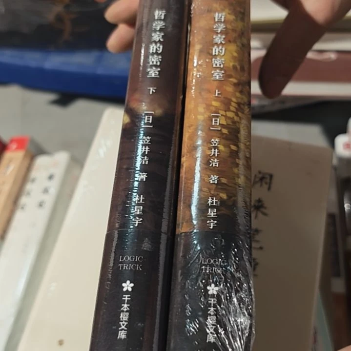 哲学家的密室两本一套