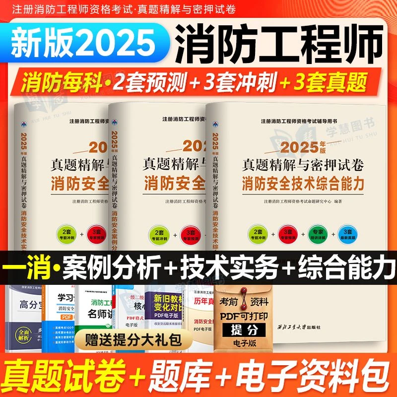 2025年一级注册消防师工程师历年真题试卷安全技术实务押题卷