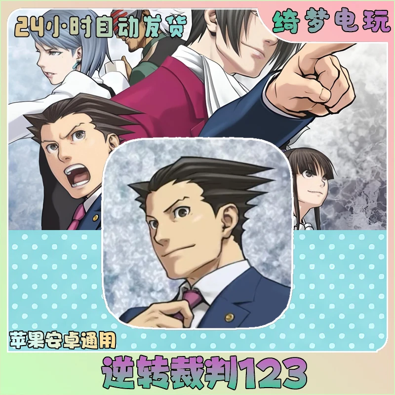 逆转裁判123系列合集 苹果安卓ios平板手机游戏安装服务