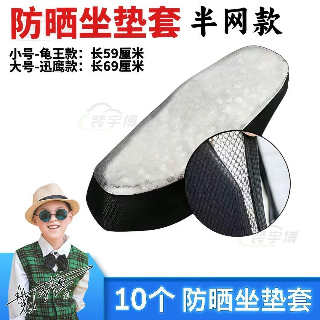 【10个】电动车座套防晒坐垫套 龟王/迅鹰