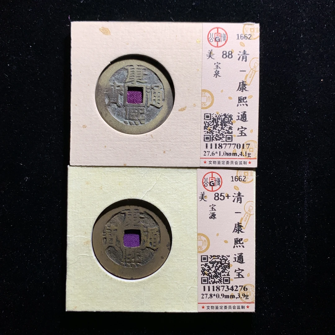 x601-14康熙通宝一组