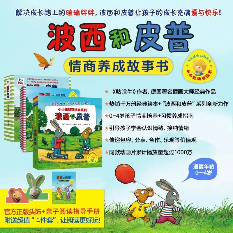 【全21册】波西和皮普绘本+情商养成故事书 （赠头饰+指导手册）