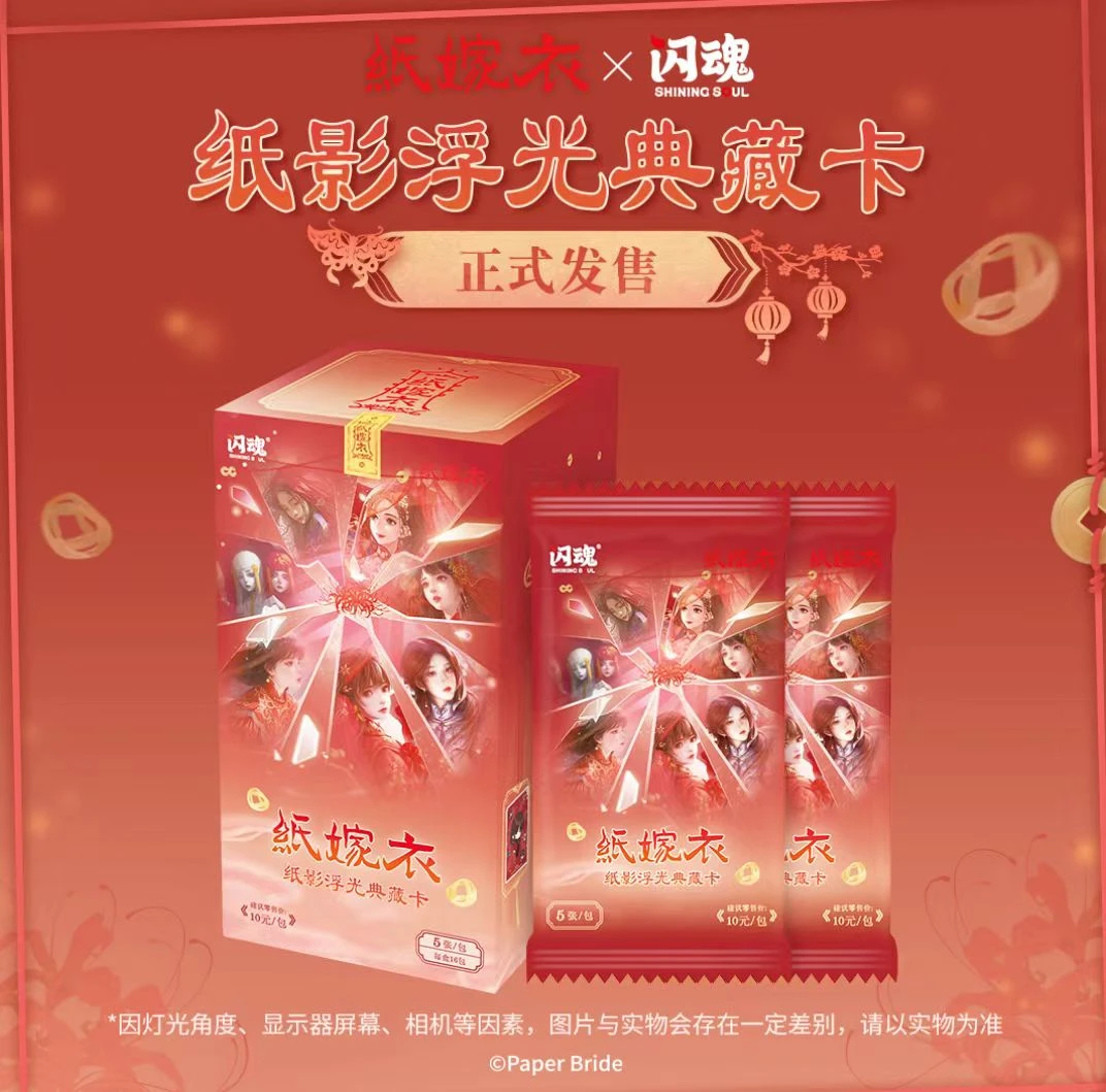闪魂纸嫁衣纸影浮光典藏卡【欣欣追盒】卡牌盲盒（代拆包/盒）
